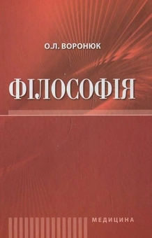 Бумажная книга «Філософія», автор Александр Воронюк - фото №1 - миниатюра