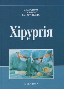 Бумажная книга «Хірургія», авторов О. Усенко, Г. Билоус, Галина Путинцева / Г. Путинцева - фото №2 - миниатюра