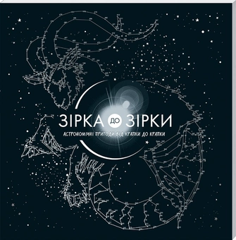 Бумажная книга «Зірка до зірки. Астрономічні пригоди від крапки до крапки», автор Гарет Мур - фото №1 - миниатюра