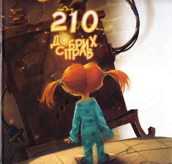 Бумажная книга «210 добрих справ», авторов Владимир Никитенко, Виктория Левицкая - фото №1 - миниатюра