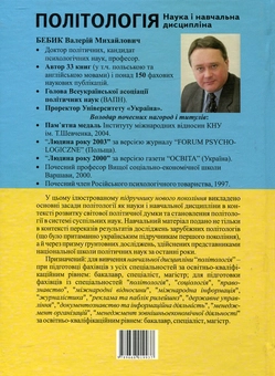 Бумажная книга «Політологія. Наука і навчальна дисципліна», автор Валерий Бебик - фото №3 - миниатюра