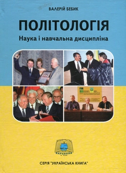Бумажная книга «Політологія. Наука і навчальна дисципліна», автор Валерий Бебик - фото №2 - миниатюра