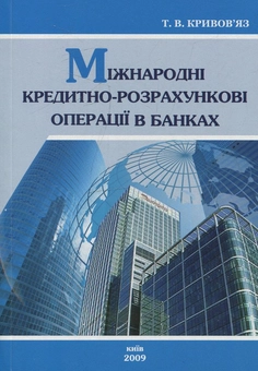 Бумажная книга «Міжнародні кредитно-розрахункові операції в банках», автор Татьяна Кривовяз - фото №1 - миниатюра
