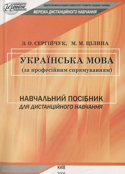 Бумажная книга «Українська мова за професійним спрямуванням», автор З. Сергийчук - фото №2 - миниатюра