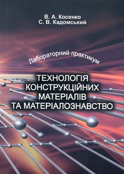 Бумажная книга «Технологія конструкційних матеріалів та матеріалознавство. Лабораторний практикум», авторов Валерий Косенко, Сергей Кадомский - фото №2 - миниатюра