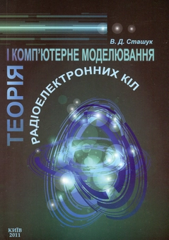 Бумажная книга «Теорія і комп'ютерне моделювання радіоелектронних  кіл», автор Вадим Сташук - фото №2 - миниатюра