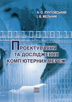 Бумажная книга «Проектування та дослідження комп'ютерних мереж», авторов Андрей Лунтовский, Игорь Мельник - фото №2 - миниатюра