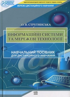 Паперова книга «Інформаційні системи та мережеві технології», автор Олена Струтинська - фото №2 - мініатюра