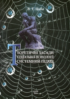 Бумажная книга «Теоретичні засади соціальної психології. Системний підхід», автор Виталий Циба - фото №1 - миниатюра