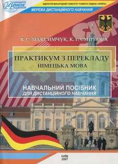 Бумажная книга «Практикум з перекладу. Німецька мова», автор В. Максимчук - фото №1 - миниатюра