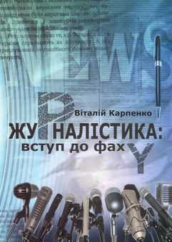 Бумажная книга «Журналістика. Вступ до фаху», автор Виталий Карпенко - фото №1 - миниатюра