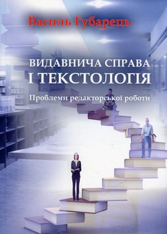 Бумажная книга «Видавнича справа і текстологія. Проблеми редакторської роботи», автор Василий Губарец - фото №2 - миниатюра