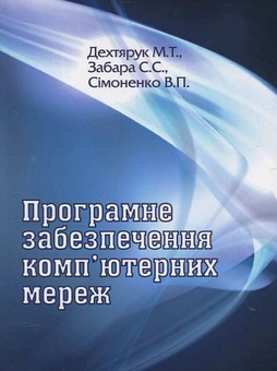 Паперова книга «Програмне забезпечення комп'ютерних мереж», авторів С. Забара, М. Дехтярук - фото №2 - мініатюра