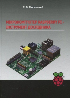 Бумажная книга «Мікрокомп'ютер Raspberry Pi - інструмент дослідника», автор С. Могильный - фото №2 - миниатюра
