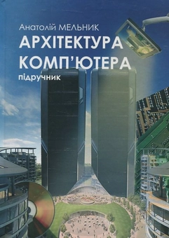 Бумажная книга «Архітектура компю'тера», автор Анатолий Мельник - фото №2 - миниатюра