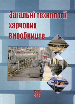 Бумажная книга «Загальні технології харчових виробництв», авторов Виталий Домарецкий, Петр Шиян, Мария Калакура, Лариса Романенко, Любомир Хомичак, Ольга Василенко, Ирина Мельник, Людмила Мельник - фото №2 - миниатюра