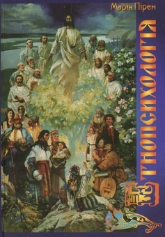 Бумажная книга «Етнопсихологія», автор Мария Пирен - фото №2 - миниатюра