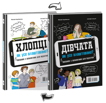 Бумажная книга «Хлопці / Дівчата. Як все влаштовано. Посібник з виживання для підлітків», автор Фредерик Корр-Монтагю - фото №1 - миниатюра