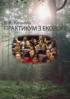 Паперова книга «Практикум з екології», автор Раїса Кизима - фото №2 - мініатюра