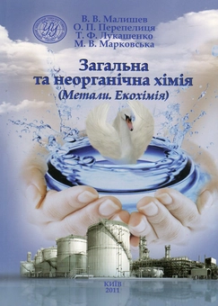 Бумажная книга «Загальна та неорганічна хімія. Метали. Екохімія», авторов Виктор Малышев, Александр Перепелица, Татьяна Лукашенко, Маргарита Марковская - фото №2 - миниатюра