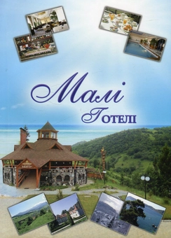 Бумажная книга «Малі готелі. Організація роботи та обслуговування», авторов Георгий Мунин, Александр Кривоносов, Злота Марциновская - фото №2 - миниатюра