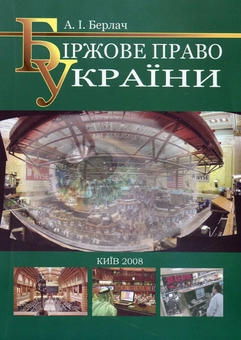 Бумажная книга «Біржове право України», автор Анатолий Берлач - фото №1 - миниатюра