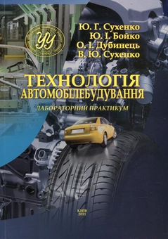 Бумажная книга «Технологія автомобілебудування. Лабораторний практикум», авторов Юрий Бойко, Юрий Сухенко, Александр Дубинец, Вячеслав Сухенко - фото №2 - миниатюра