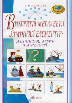 Бумажная книга «Відкриття металевих хімічних елементів. Легенди, міфи, та реалії», автор Виктор Малышев - фото №2 - миниатюра