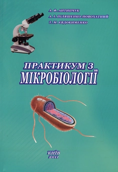 Бумажная книга «Практикум з мікробіології», авторов Адель Антипчук, Андрей Пиляшенко-Новохатный, Татьяна Евдокименко - фото №2 - миниатюра