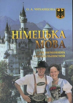 Бумажная книга «Німецька мова для немовних спеціальностей», автор Елена Чиханцова - фото №1 - миниатюра