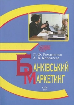 Бумажная книга «Банківський маркетинг», автор Лариса Романенко - фото №2 - миниатюра