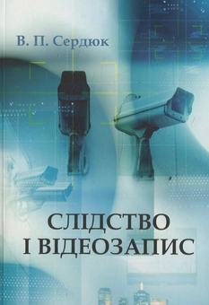 Бумажная книга «Слідство і відеозапис», автор В. Сердюк - фото №2 - миниатюра