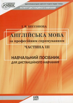 Бумажная книга «Англійська мова за професійним спрямуванням. Частина ІІІ», автор Ирина Бессонова - фото №2 - миниатюра