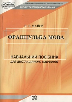Бумажная книга «Французька мова», автор Наталья Майер - фото №2 - миниатюра
