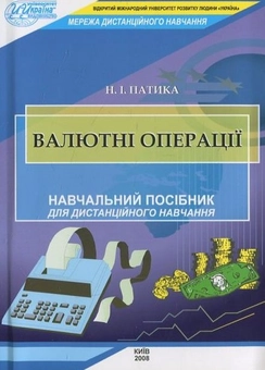 Паперова книга «Валютні операції», автор Н. Патика - фото №1 - мініатюра