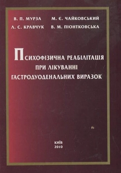 Бумажная книга «Психофізична реабілітація хворих при лікуванні гастродуоденальних  виразок», автор В. Мурза - фото №2 - миниатюра