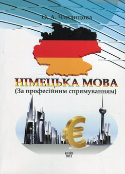 Бумажная книга «Німецька мова за професійним спрямуванням», автор Елена Чиханцова - фото №2 - миниатюра