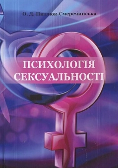 Паперова книга «Психологія сексуальності», автор О. Питлюк-Смеречинський - фото №2 - мініатюра