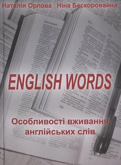 Бумажная книга «English words», автор Наталья Орлова - фото №2 - миниатюра