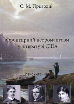 Бумажная книга «Фронтирний неоромантизм у літературі США. Різночитання», автор Сергей Пригодий - фото №1 - миниатюра