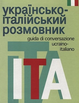 Паперова книга «Українсько-італійський розмовник» - фото №1 - мініатюра