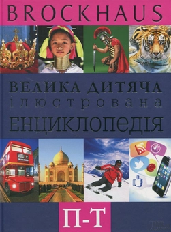 Бумажная книга «Brockhaus. Велика дитяча ілюстрована енциклопедія. П-Т» - фото №1 - миниатюра