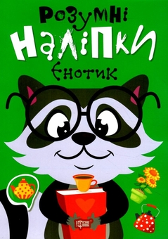 Бумажная книга «Розумні наліпки. Єнотик» - фото №1 - миниатюра