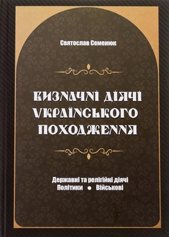 Бумажная книга «Визначні діячі українського походження. Державні та релігійні діячі. Політики. Військові», автор Святослав Семенюк - фото №1 - миниатюра