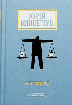 Бумажная книга «Аптекар», автор Юрий Винничук - фото №2 - миниатюра