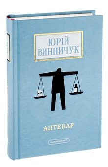 Бумажная книга «Аптекар», автор Юрий Винничук - фото №4 - миниатюра