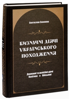 Бумажная книга «Визначні діячі українського походження. Державні та релігійні діячі. Політики. Військові», автор Святослав Семенюк - фото №3 - миниатюра