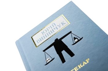 Бумажная книга «Юрій Винничук (комплект із 3 книжок)», автор Юрий Винничук - фото №9 - миниатюра