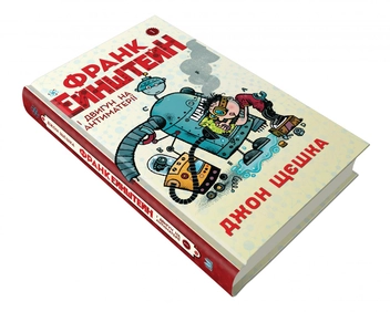 Бумажная книга «Франк Ейнштейн (комплект із 3 книг)», автор Джон Щешка - фото №2 - миниатюра