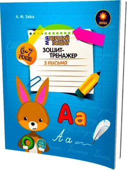 Паперова книга «Зошит-тренажер з письма. 1 клас», авторів Антоніна Заїка, Світлана Тарнавська - фото №1 - мініатюра